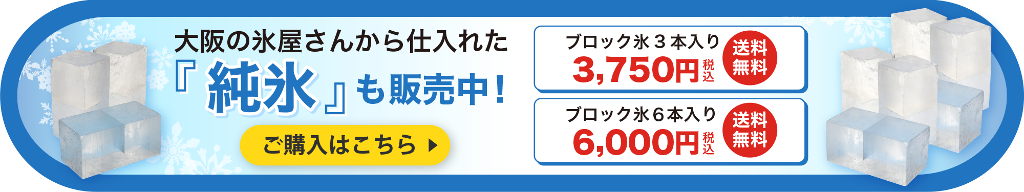 大阪の氷屋さんから仕入れた『純氷』も販売中!