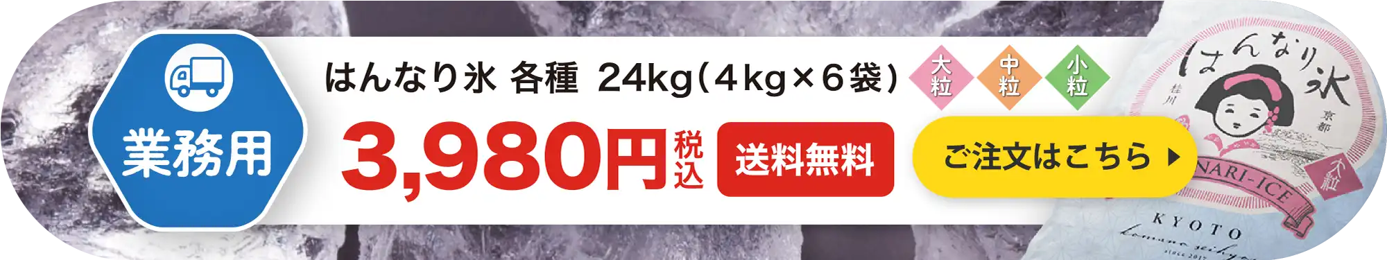 【業務用】はんなり氷 各種　24kg（４kg×６袋) 3,980円 (税込・送料無料) ご注文はこちら