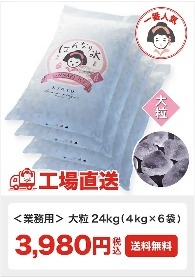 【一番人気】業務用 はんなり氷 大粒 24kg (４kg×６袋) 3,980円 (税込・送料無料) 工場直送