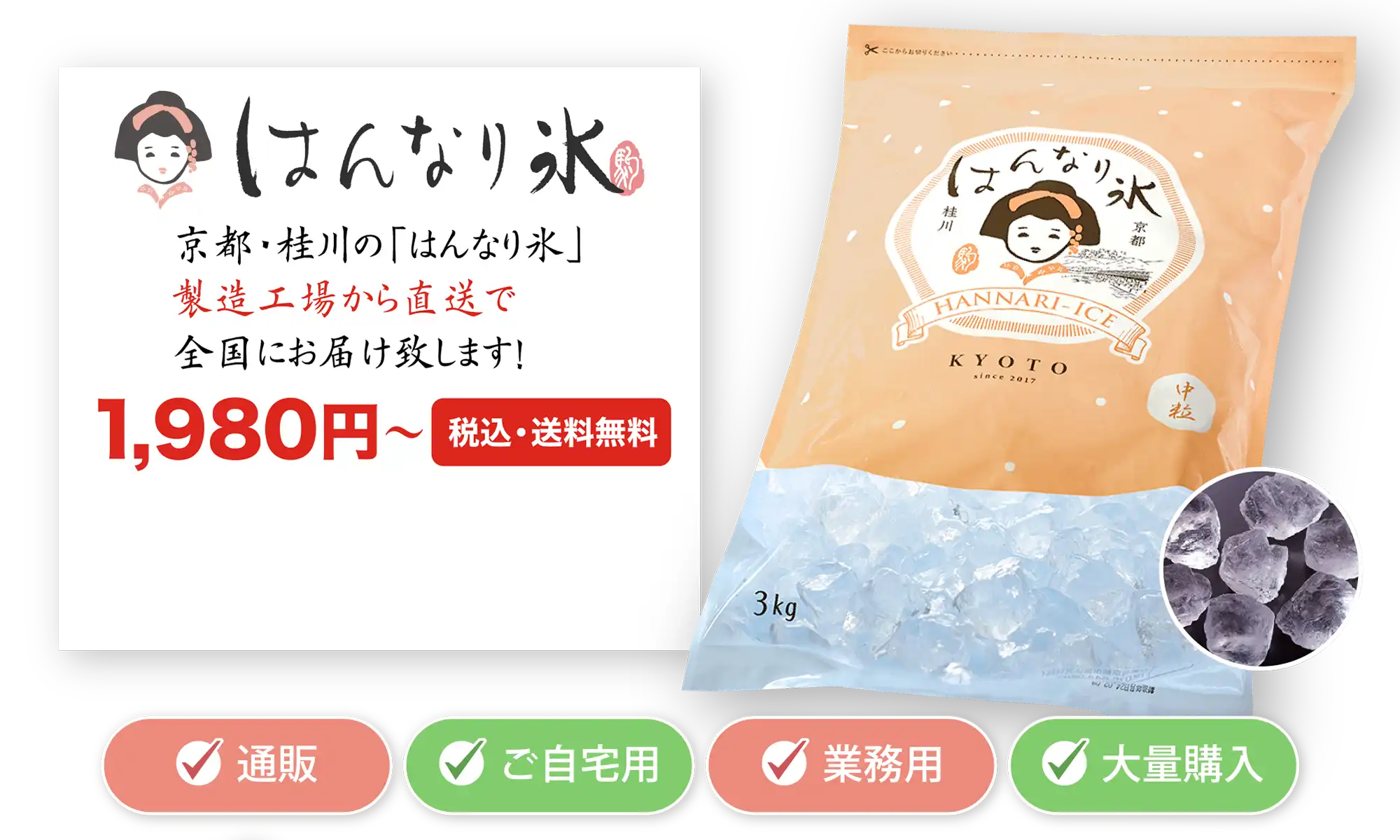 京都・桂川の「はんなり氷」製造工場から直送で全国にお届け致します！1,980円（税込・送料無料）〜